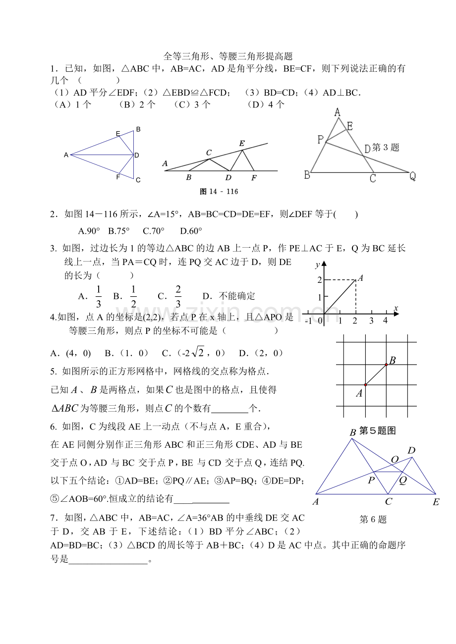 全等三角形、等腰三角形提高题.doc_第1页