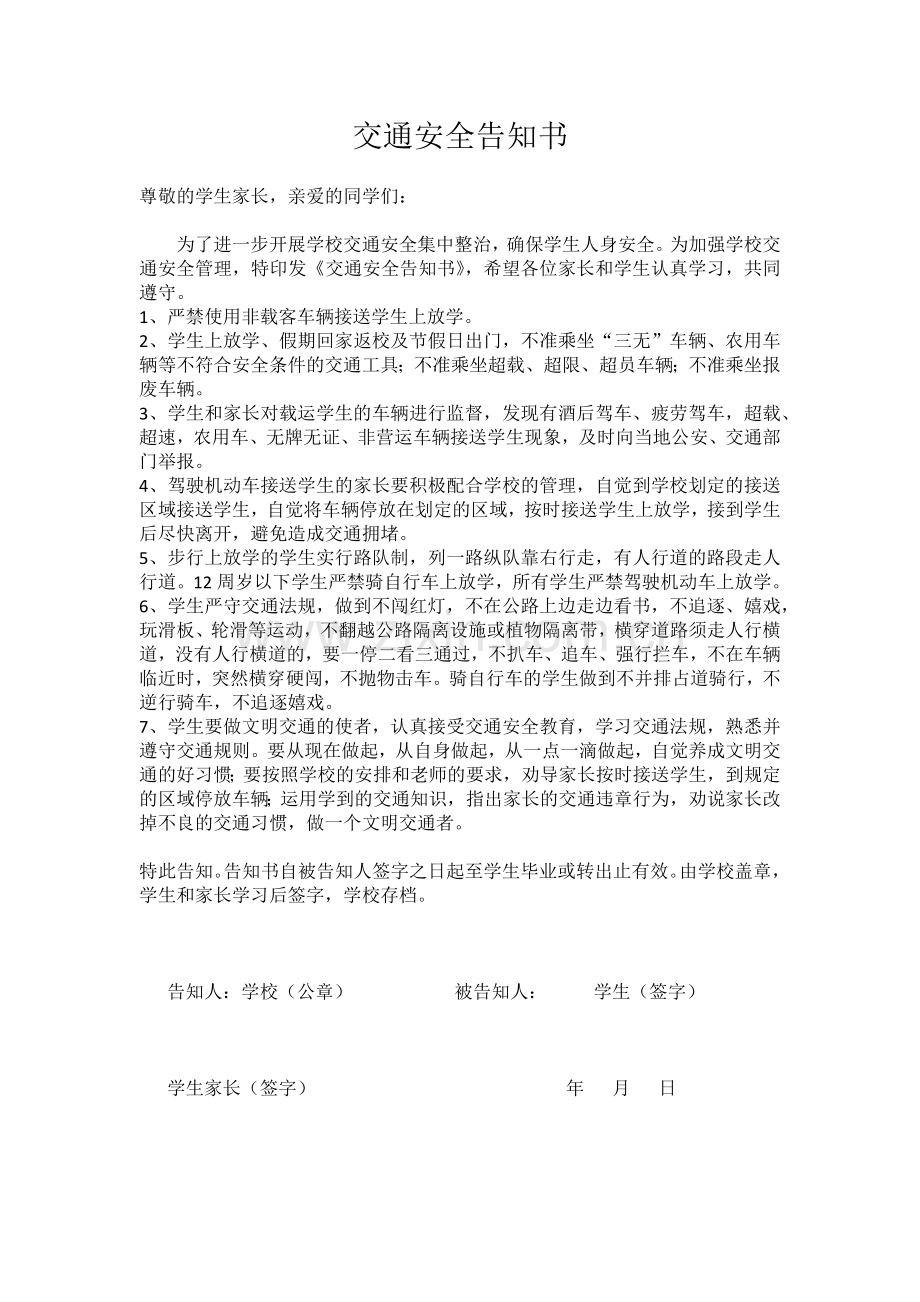 交通安全告知书.docx_第1页