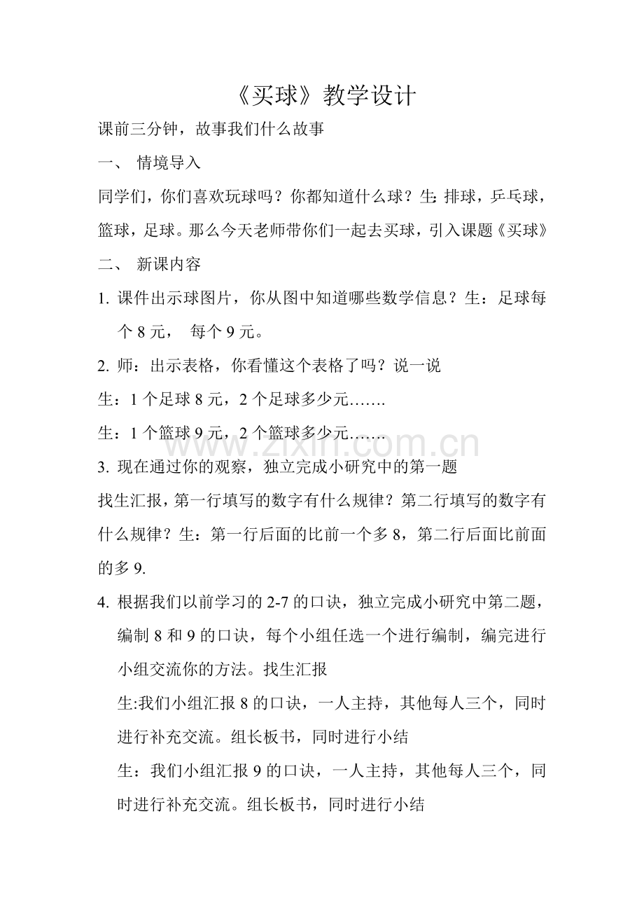 买球教学设计.doc_第1页