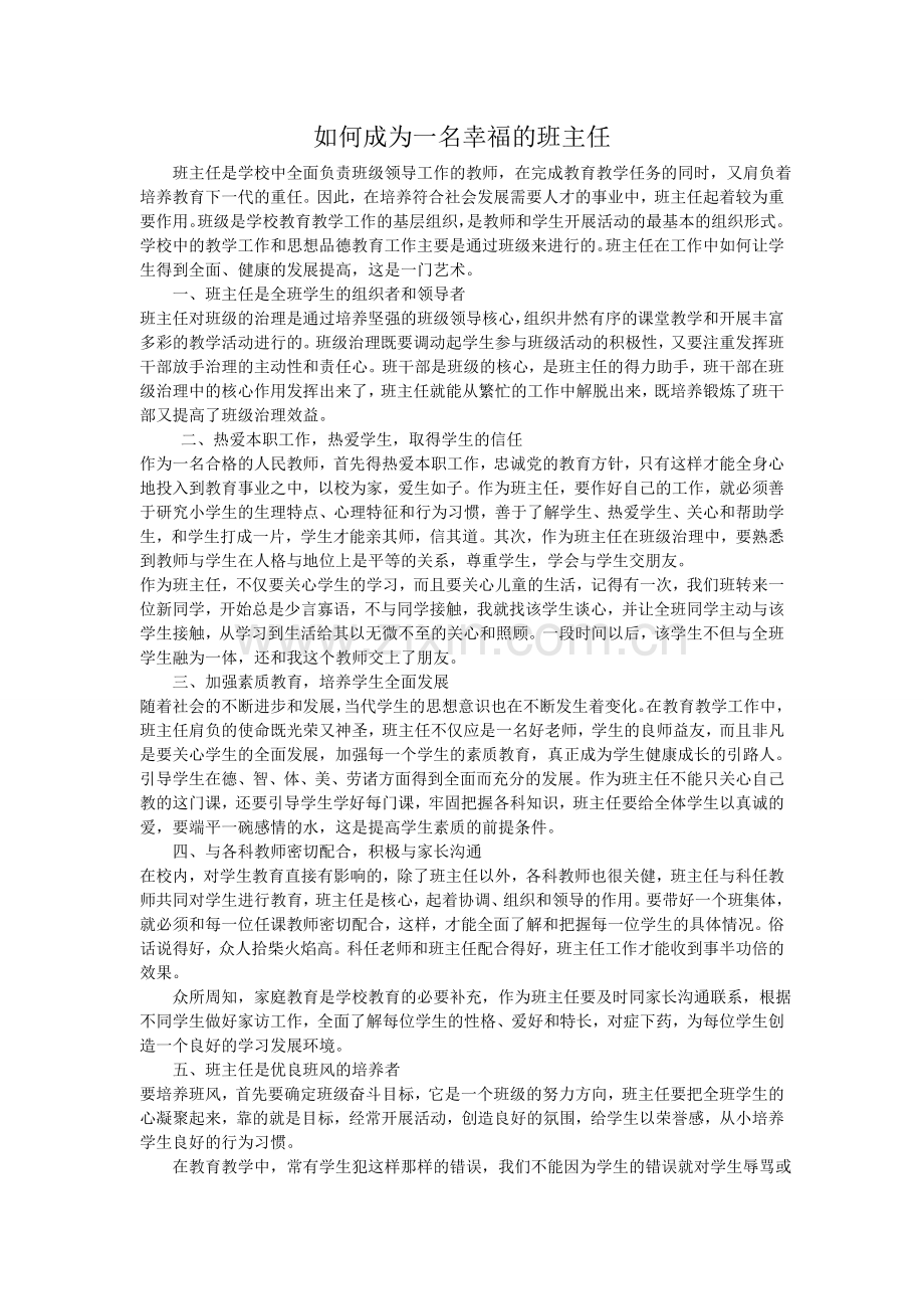 如何成为一名幸福的班主任.doc_第1页