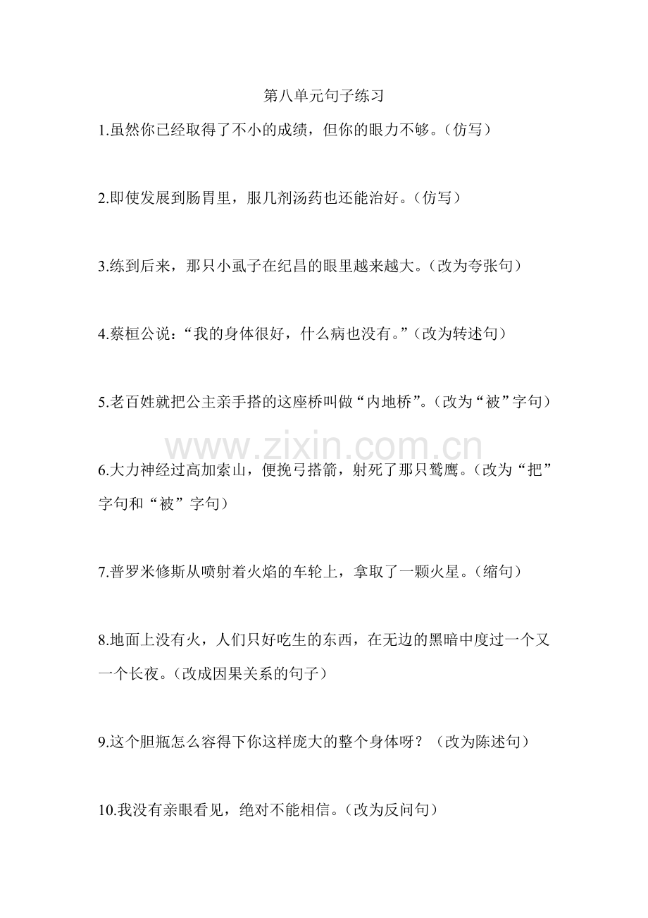 第八单元句子练习.doc_第1页