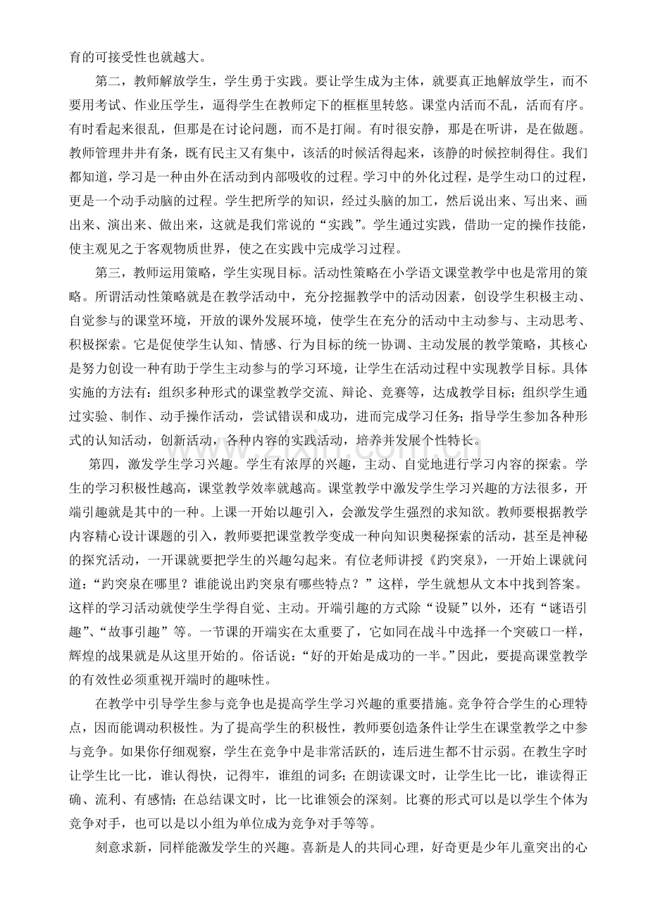 浅议小学语文课堂教学有效性策略.doc_第2页