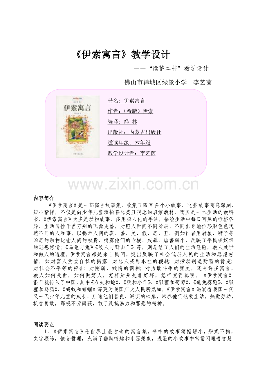 “读整本书”《伊索寓言》教学设计（李艺茵）.doc_第1页