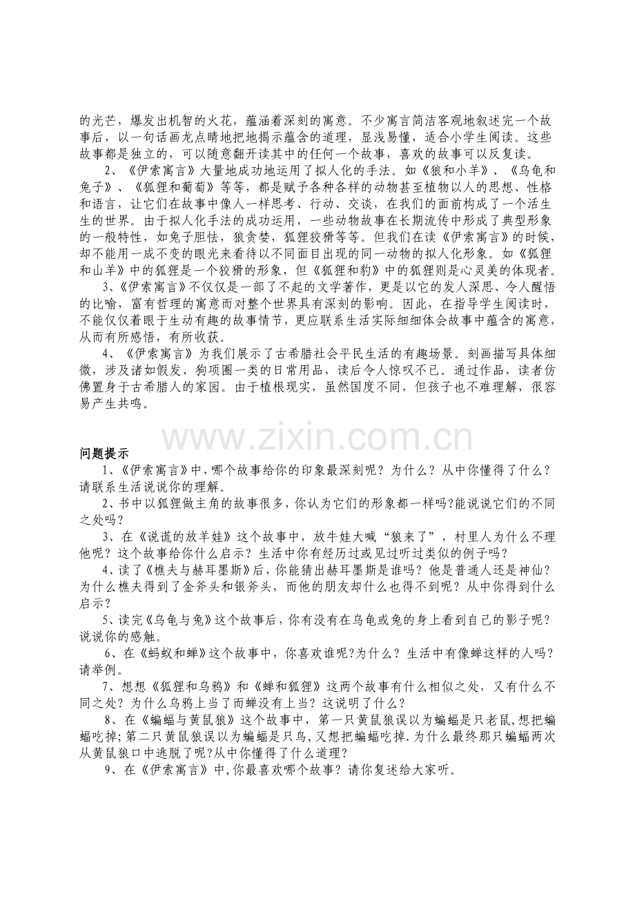 “读整本书”《伊索寓言》教学设计（李艺茵）.doc_第2页