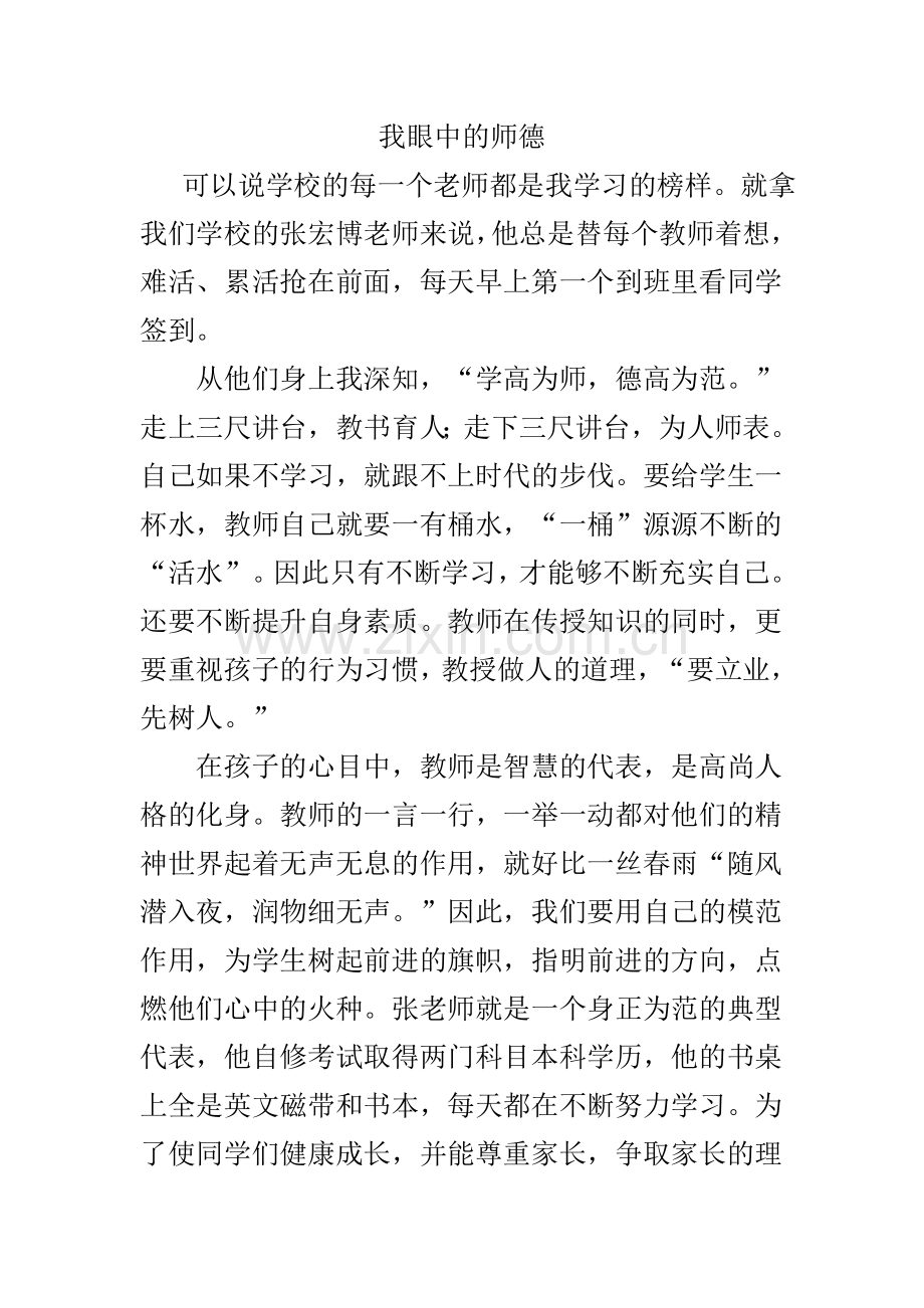 我眼中的师德.doc_第1页