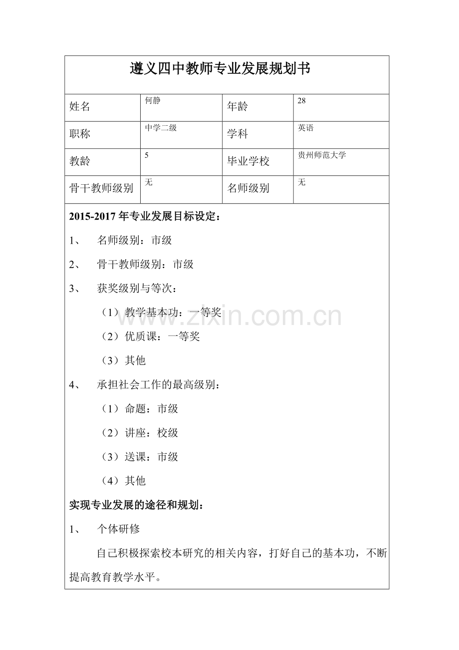 何静---遵义四中教师专业发展规划书.doc_第1页