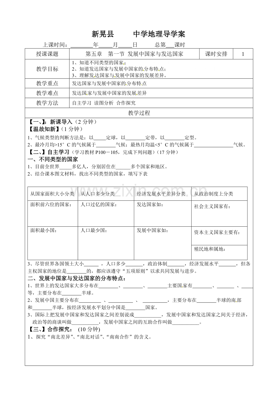 第五章第一节发展中国家与发达国家导学案.doc_第1页