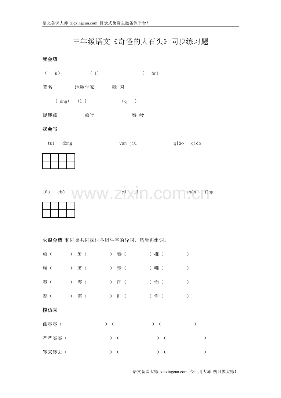 三年级语文《奇怪的大石头》同步练习题.doc_第1页