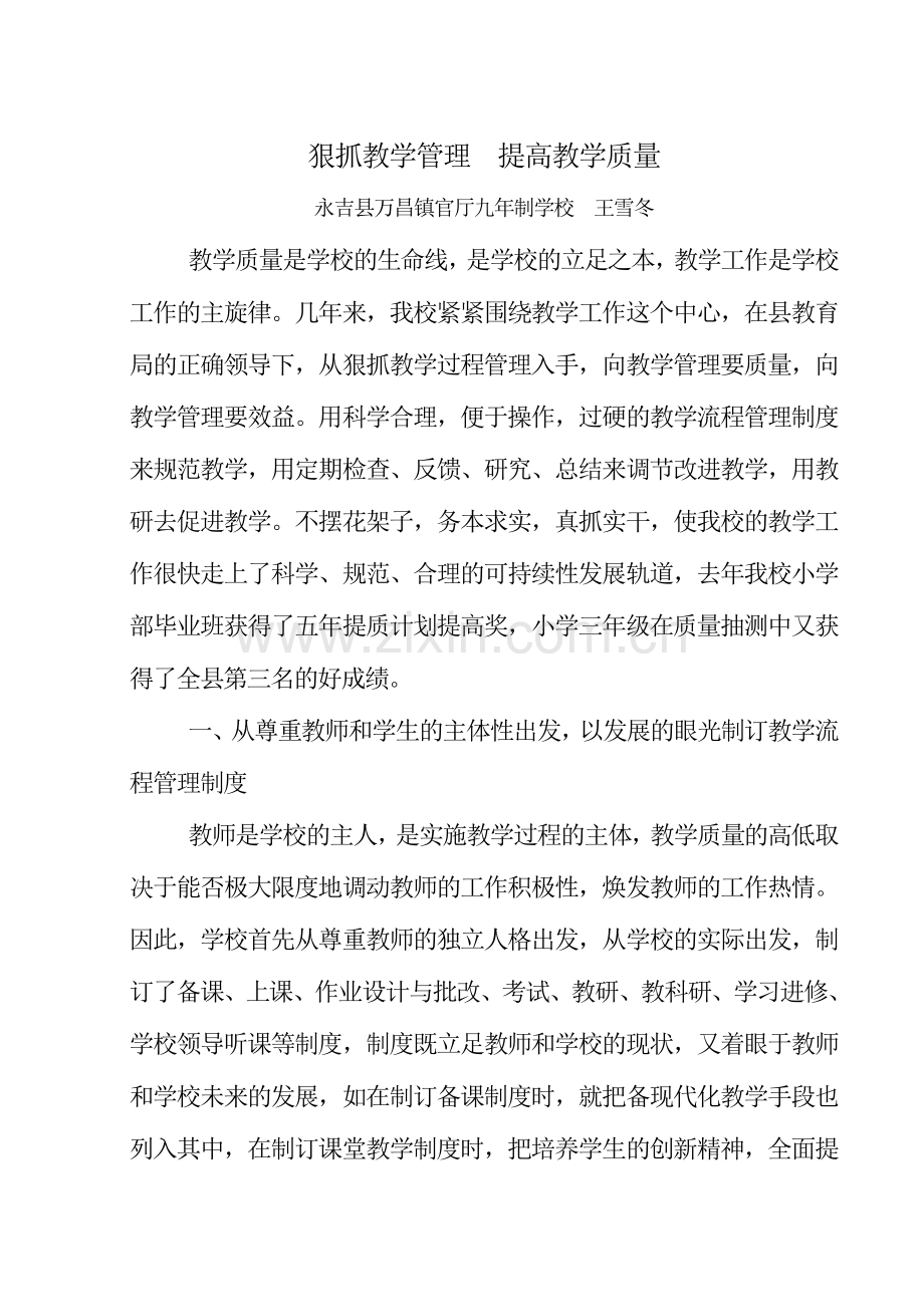 狠抓教学管理提高教学质量.doc_第1页