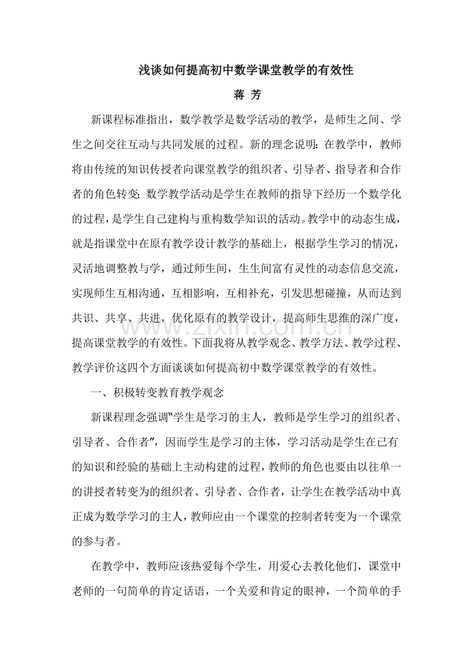 浅谈如何提高初中数学课堂教学的有效性.doc_第1页