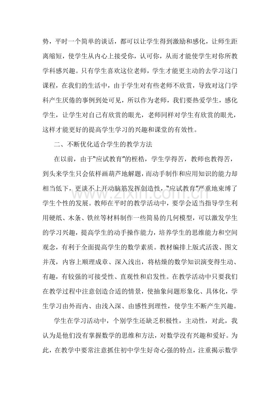 浅谈如何提高初中数学课堂教学的有效性.doc_第2页