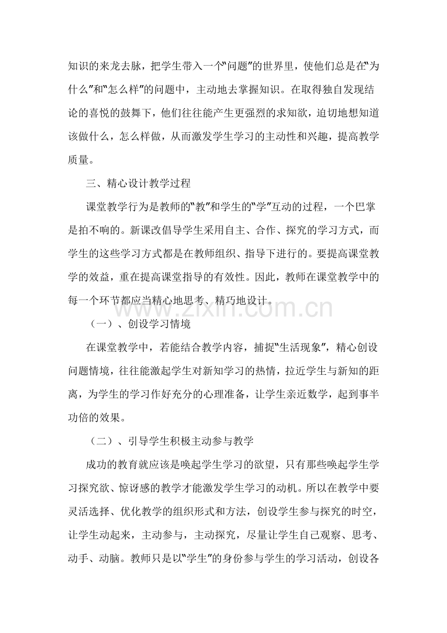 浅谈如何提高初中数学课堂教学的有效性.doc_第3页