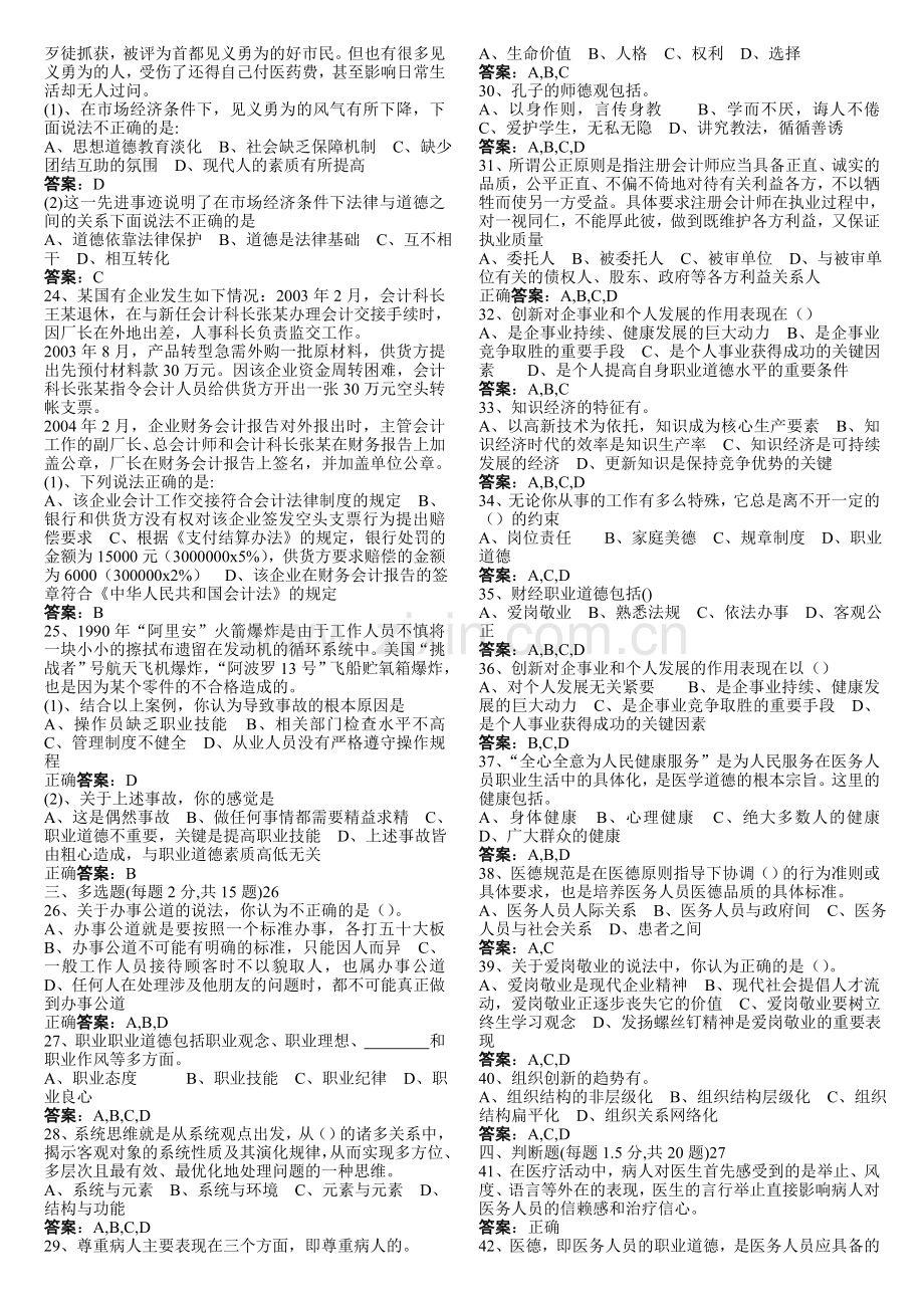 专业技术人员《职业道德与创新能力》试卷.doc_第2页