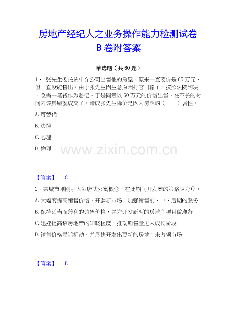 房地产经纪人之业务操作能力检测试卷B卷附答案.docx_第1页