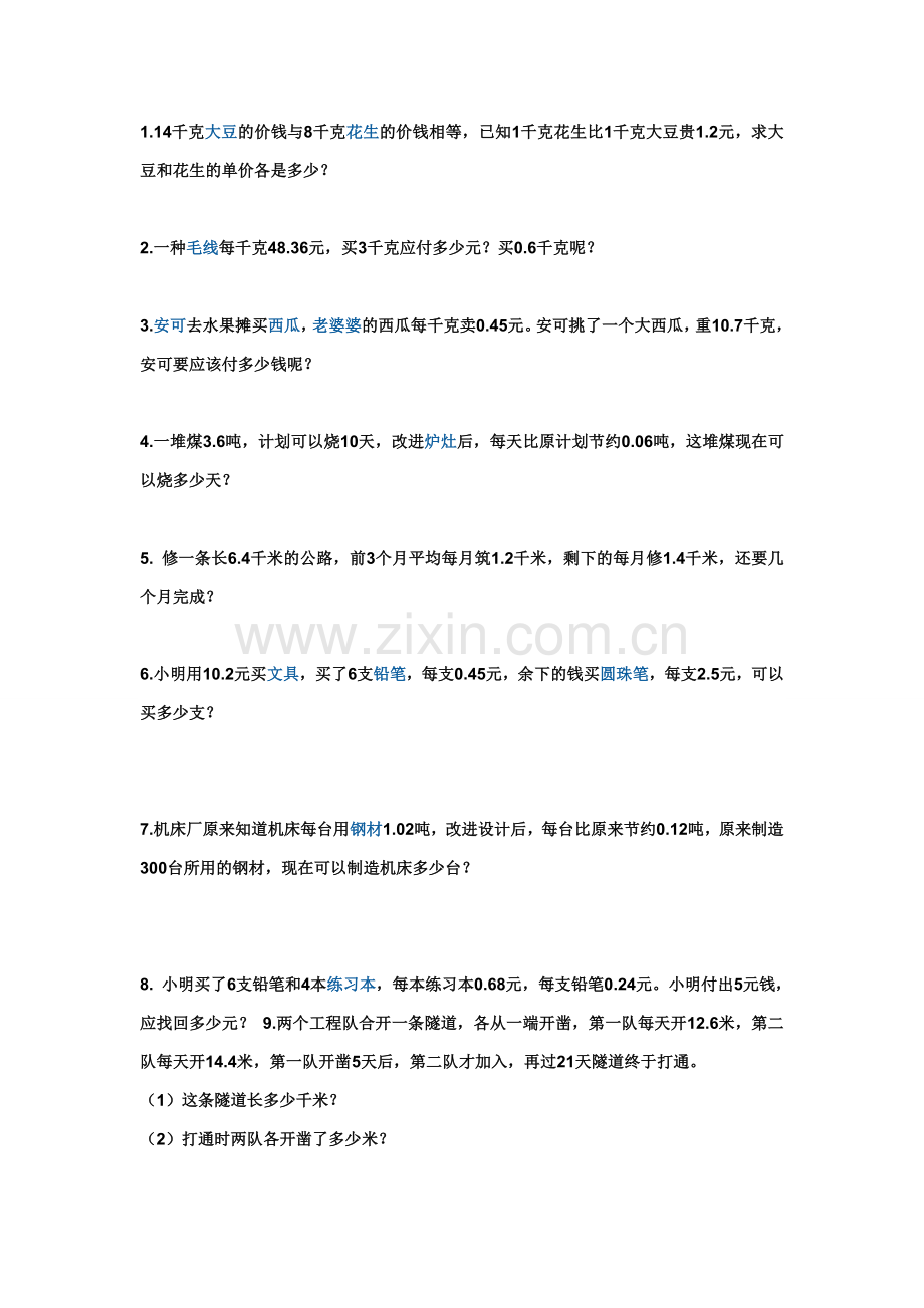 小数五年级小数乘法应用题.doc_第1页