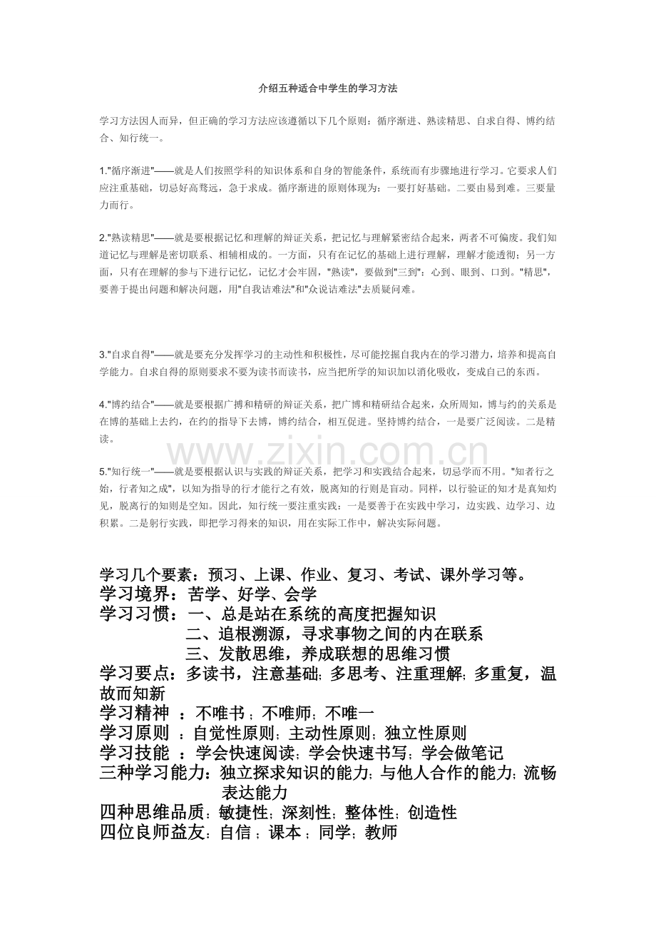 介绍五种适合中学生的学习方法.doc_第1页