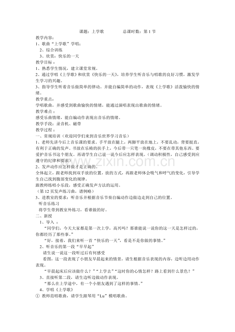 音乐《上学歌》教案.doc_第1页