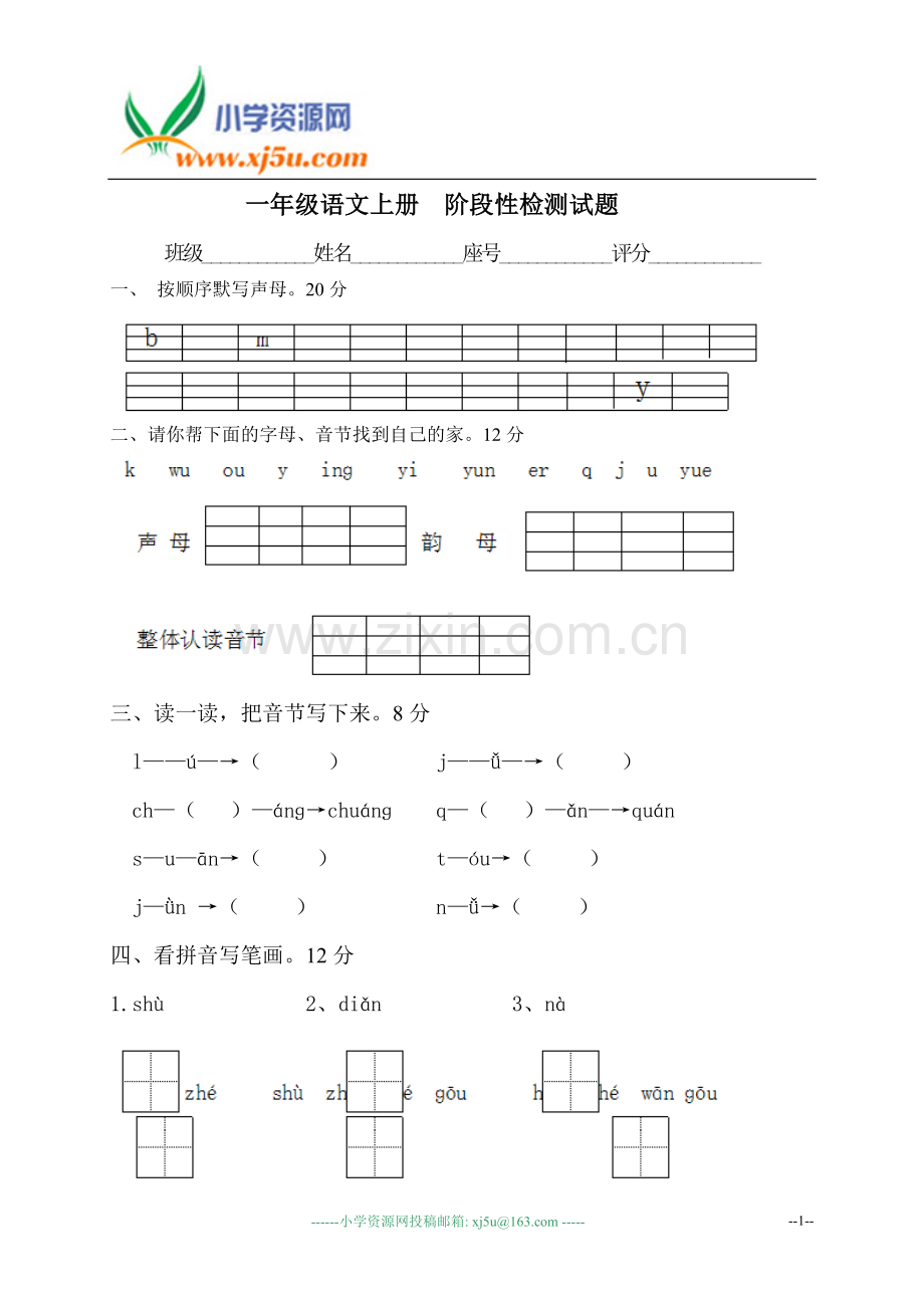 （苏教版）一年级语文上册阶段性检测试题.doc_第1页