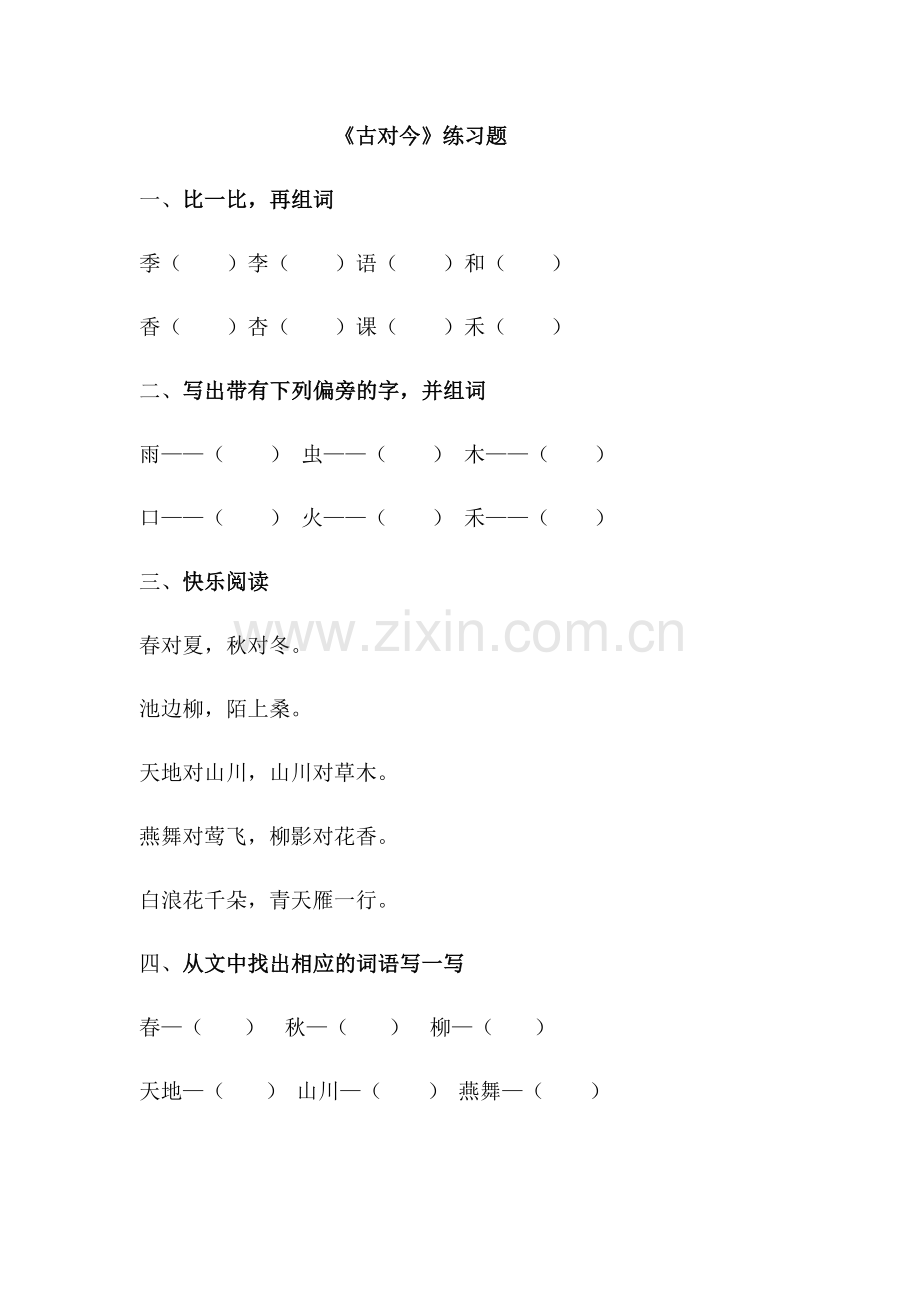 (部编)人教语文一年级下册《古对今》作业设计.docx_第1页