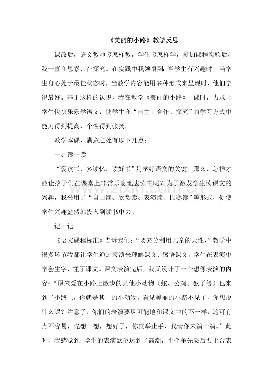 美丽的小路教学反思.doc_第1页