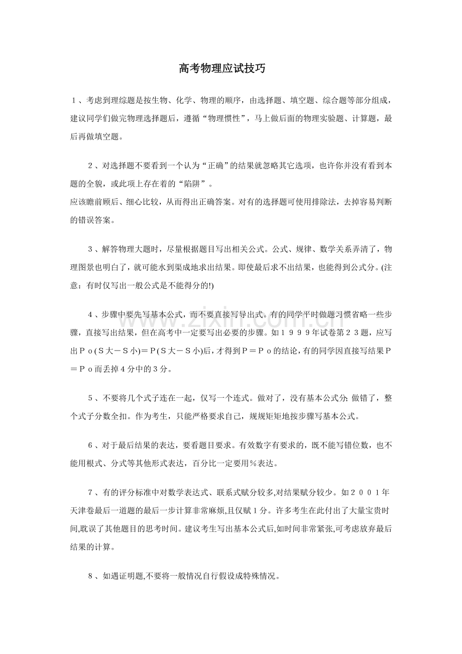 高考物理应试技巧.doc_第1页