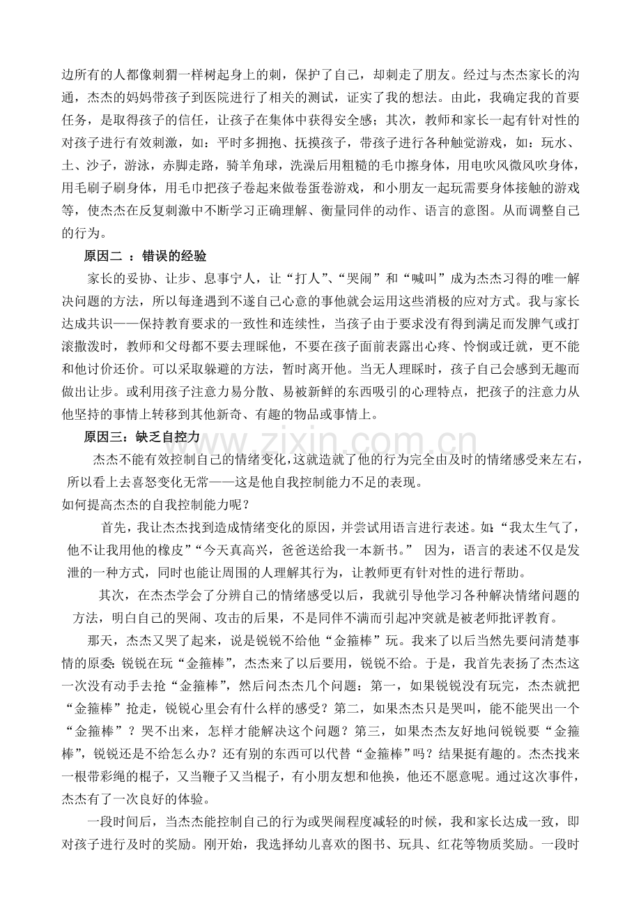 教育叙事：任性的杰杰.doc_第2页