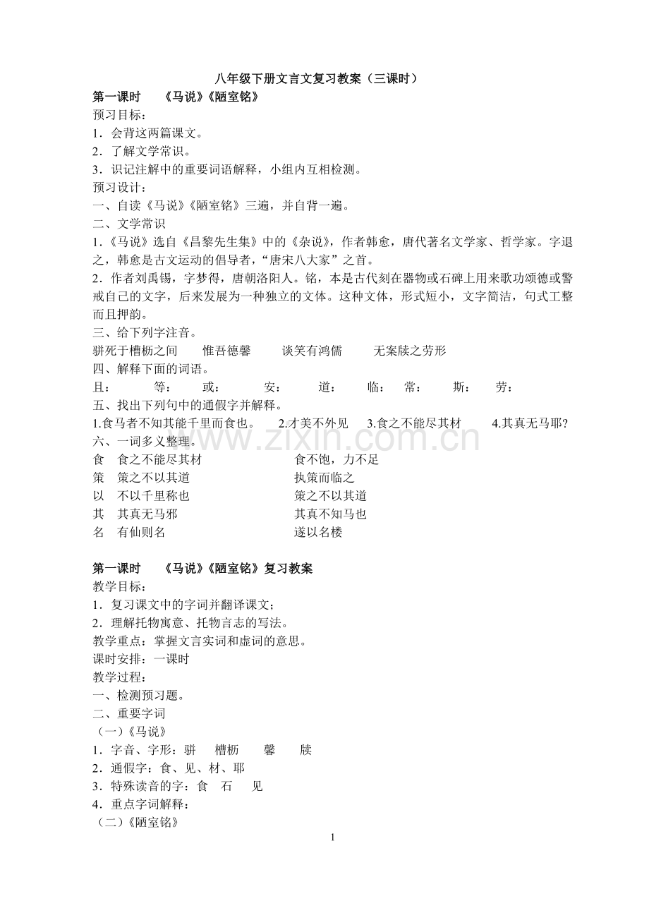 八年级下册文言文复习教案.doc_第1页