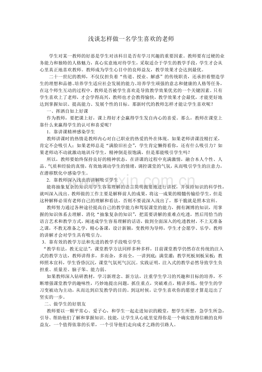 浅谈怎样做一名学生喜欢的老师.doc_第1页