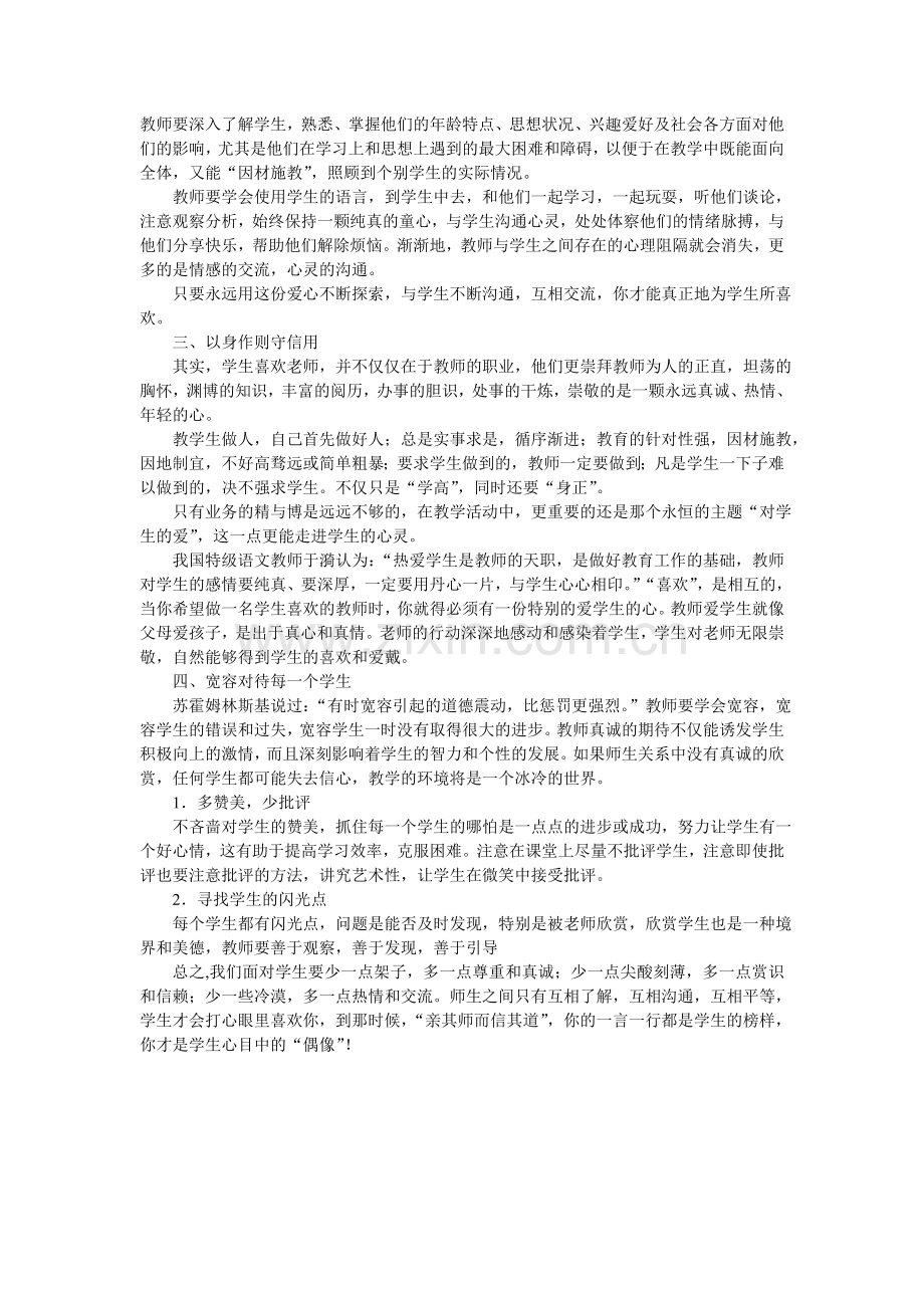 浅谈怎样做一名学生喜欢的老师.doc_第2页