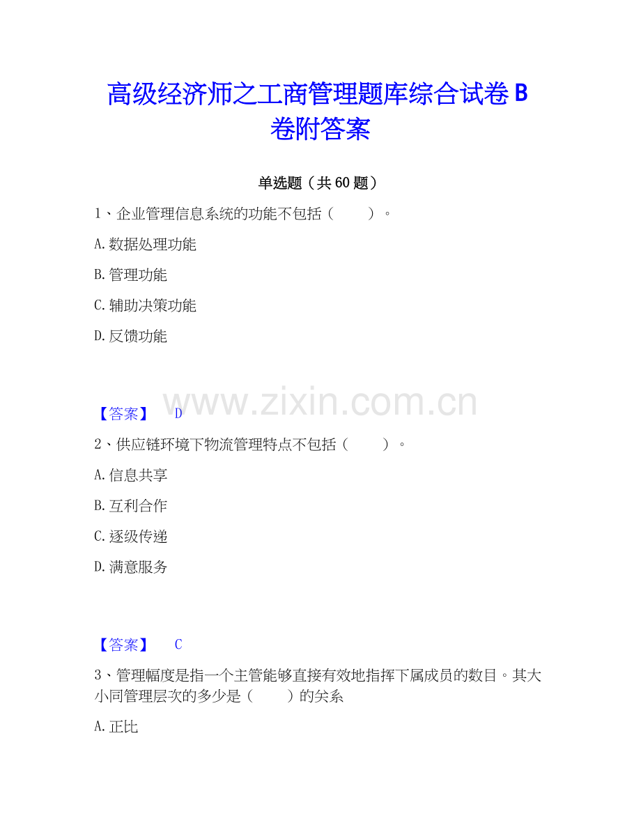 高级经济师之工商管理题库综合试卷B卷附答案.docx_第1页