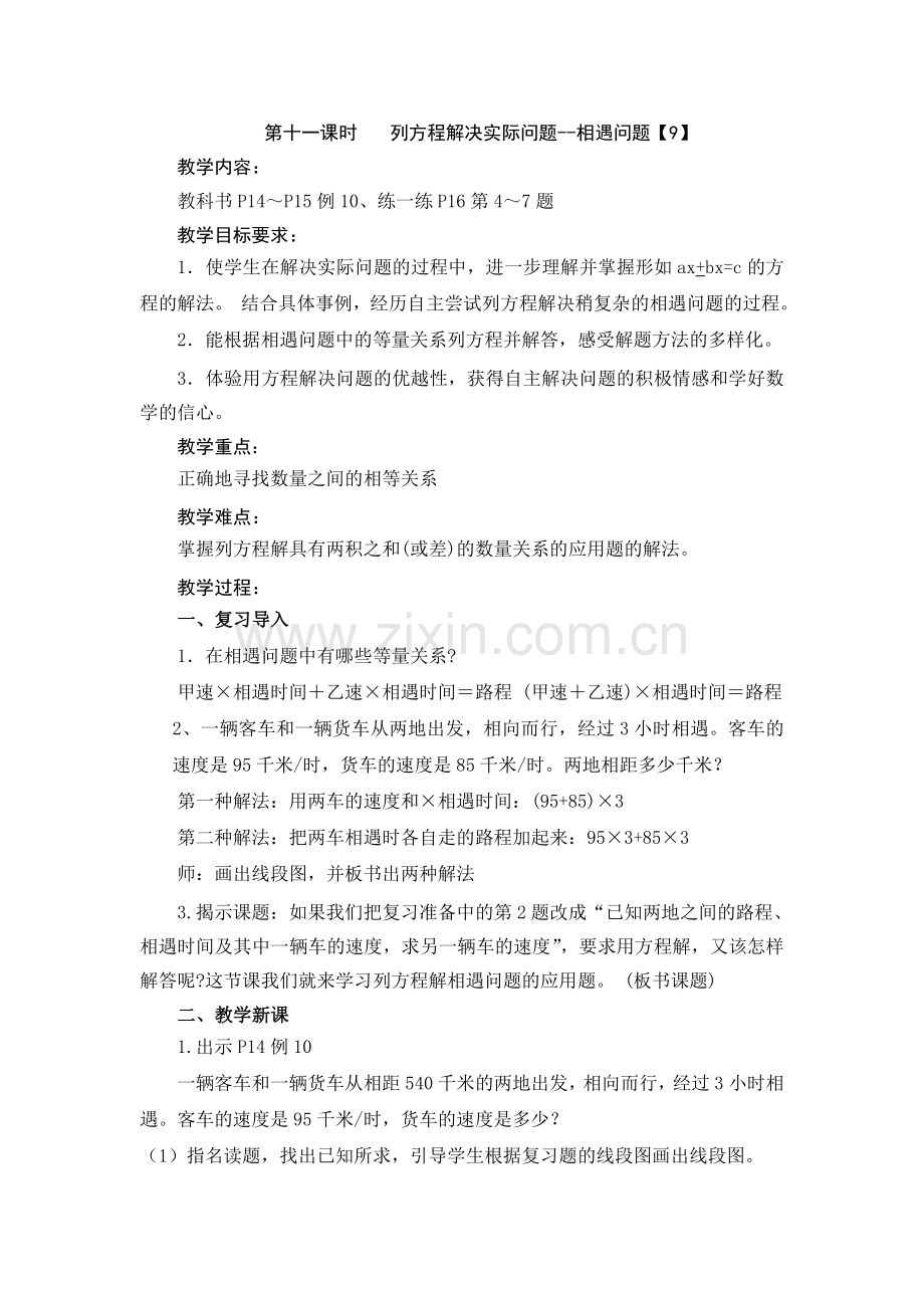 第十一课时列方程解决实际问题--相遇问题.doc_第1页