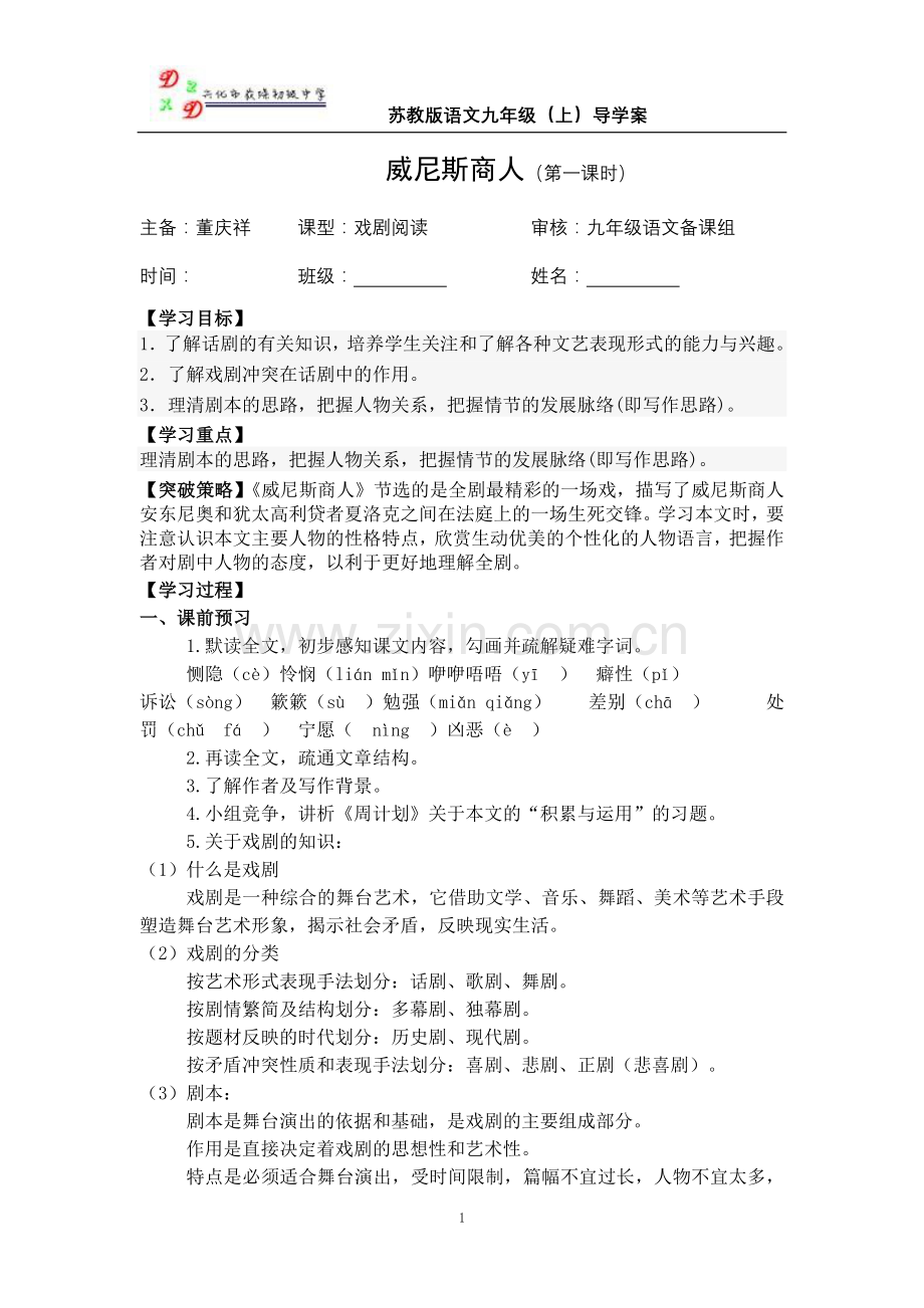 一《威尼斯商人》第一课时教师稿导学案.doc_第1页