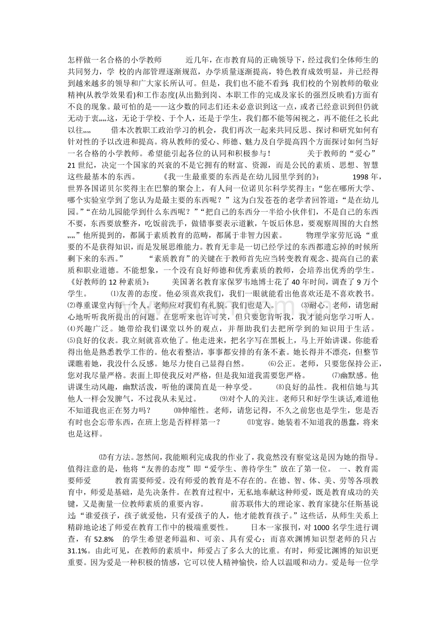 怎样做一名合格的小学教师.docx_第1页