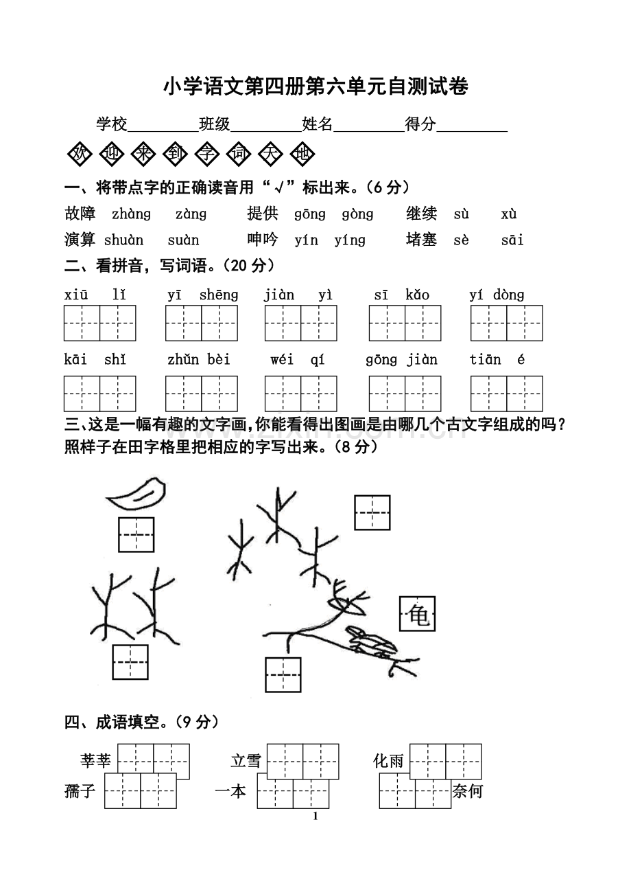 苏教版二年级语文下册第六单元自测试卷.doc_第1页