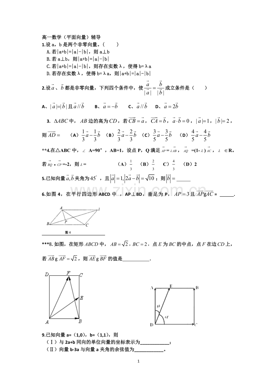 高一数学（平面向量）辅导.doc_第1页