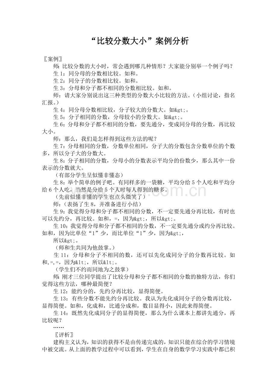 “比较分数大小”案例分析 .doc_第1页