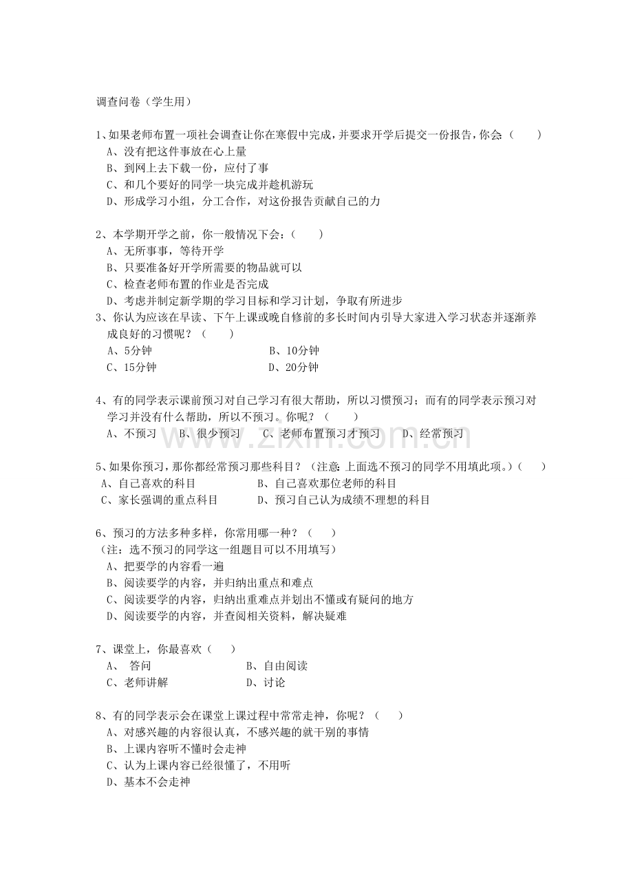 中学生学习方法和学习习惯调查表.doc_第2页