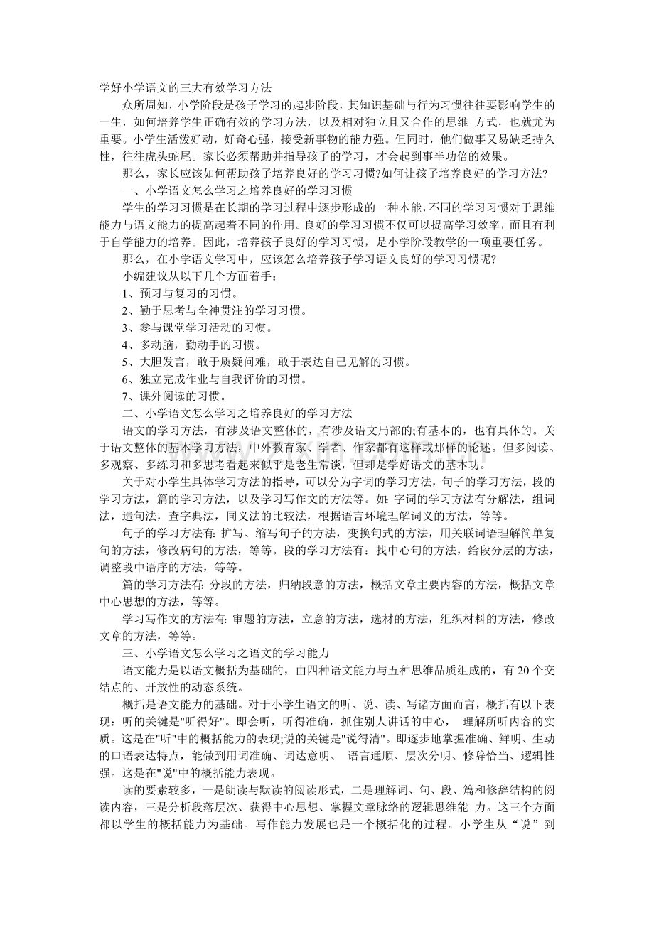 学好小学语文的三大有效学习方法.doc_第1页