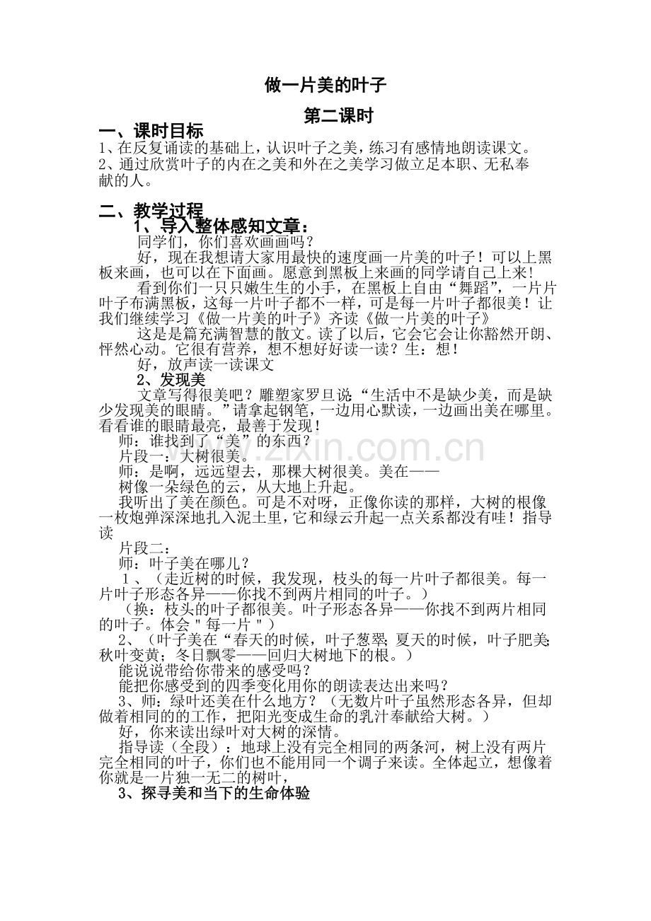 《做一片美的叶子》教案.doc_第1页