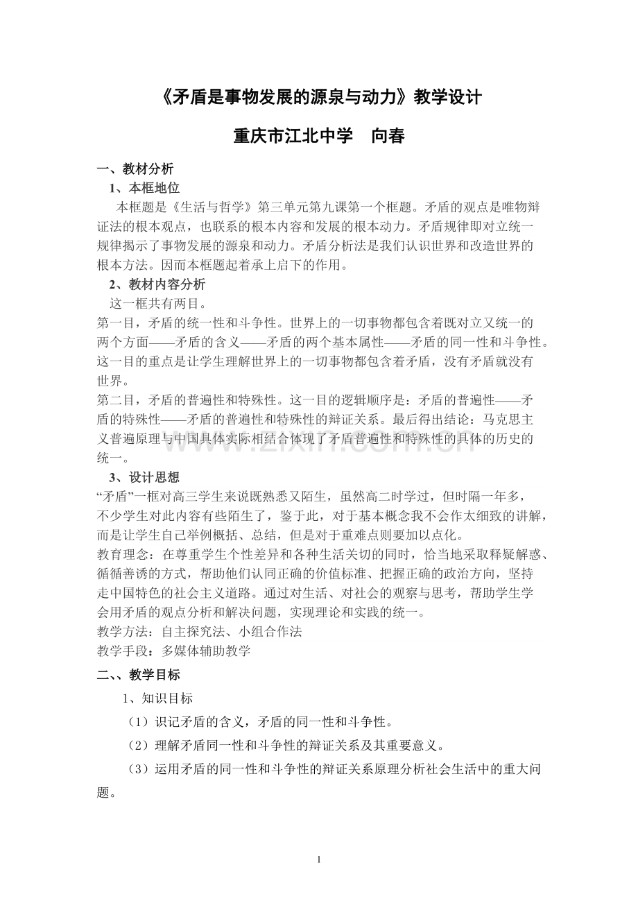 《矛盾是事物发展的源泉与动力》教学设计.docx_第1页