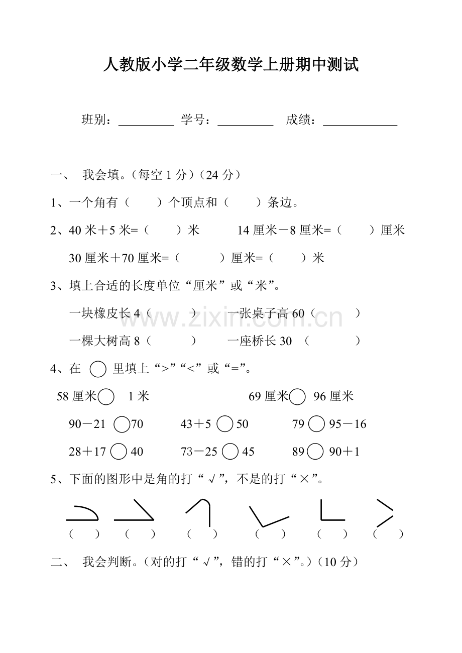 人教版小学二年级数学上册期中测试.doc_第1页