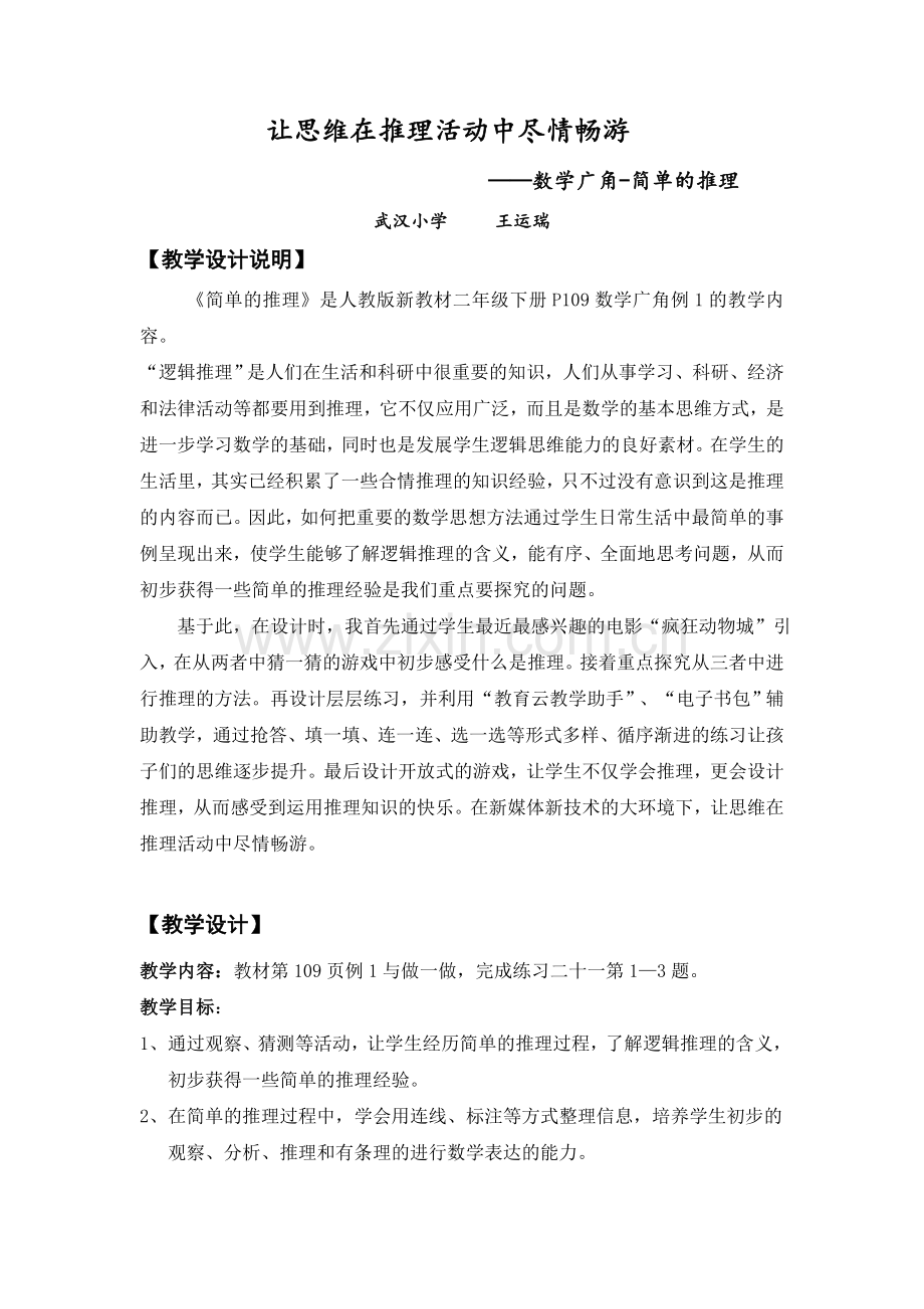 人教小学数学二年级教学案例：让思维在推理活动中尽情畅游.doc_第1页