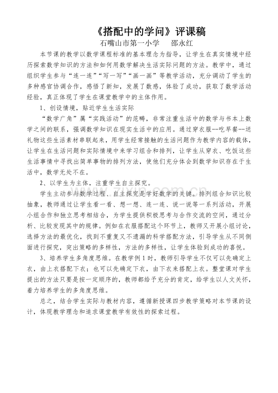 人教小学数学三年级搭配评课稿.doc_第1页