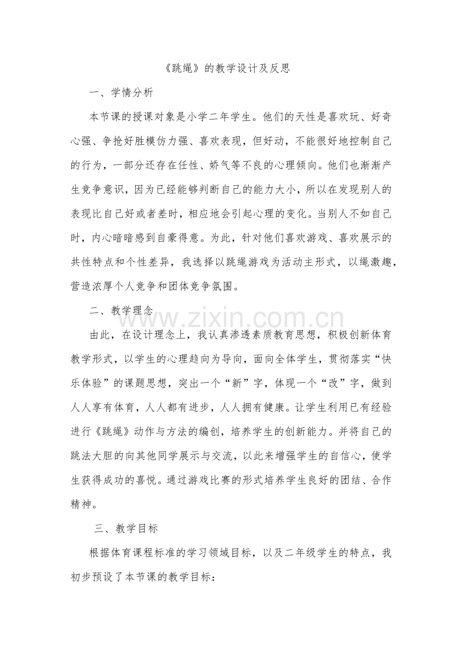 《跳绳》的教学设计及反思.docx_第1页