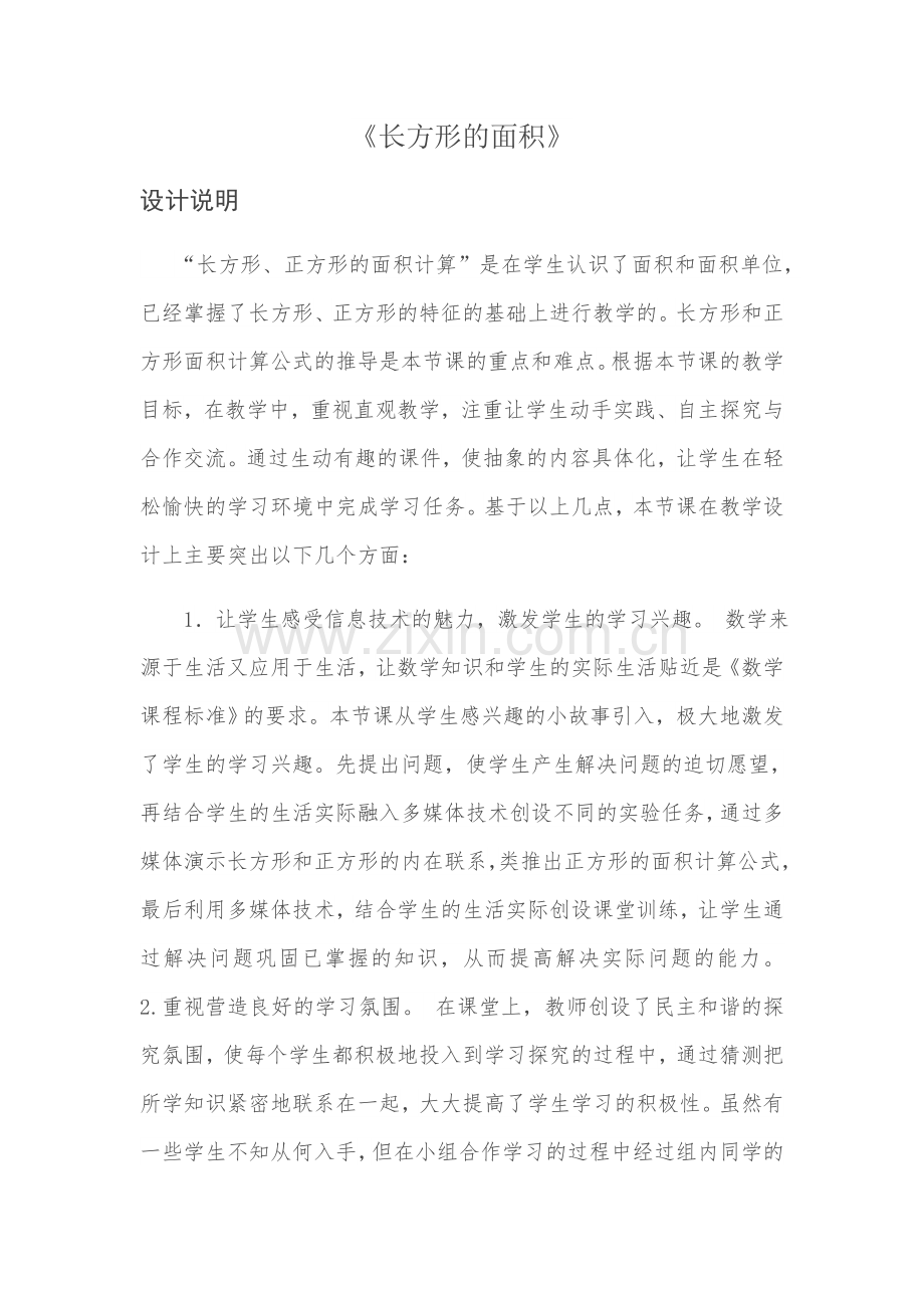 小学数学北师大三年级长方形的面.docx_第1页