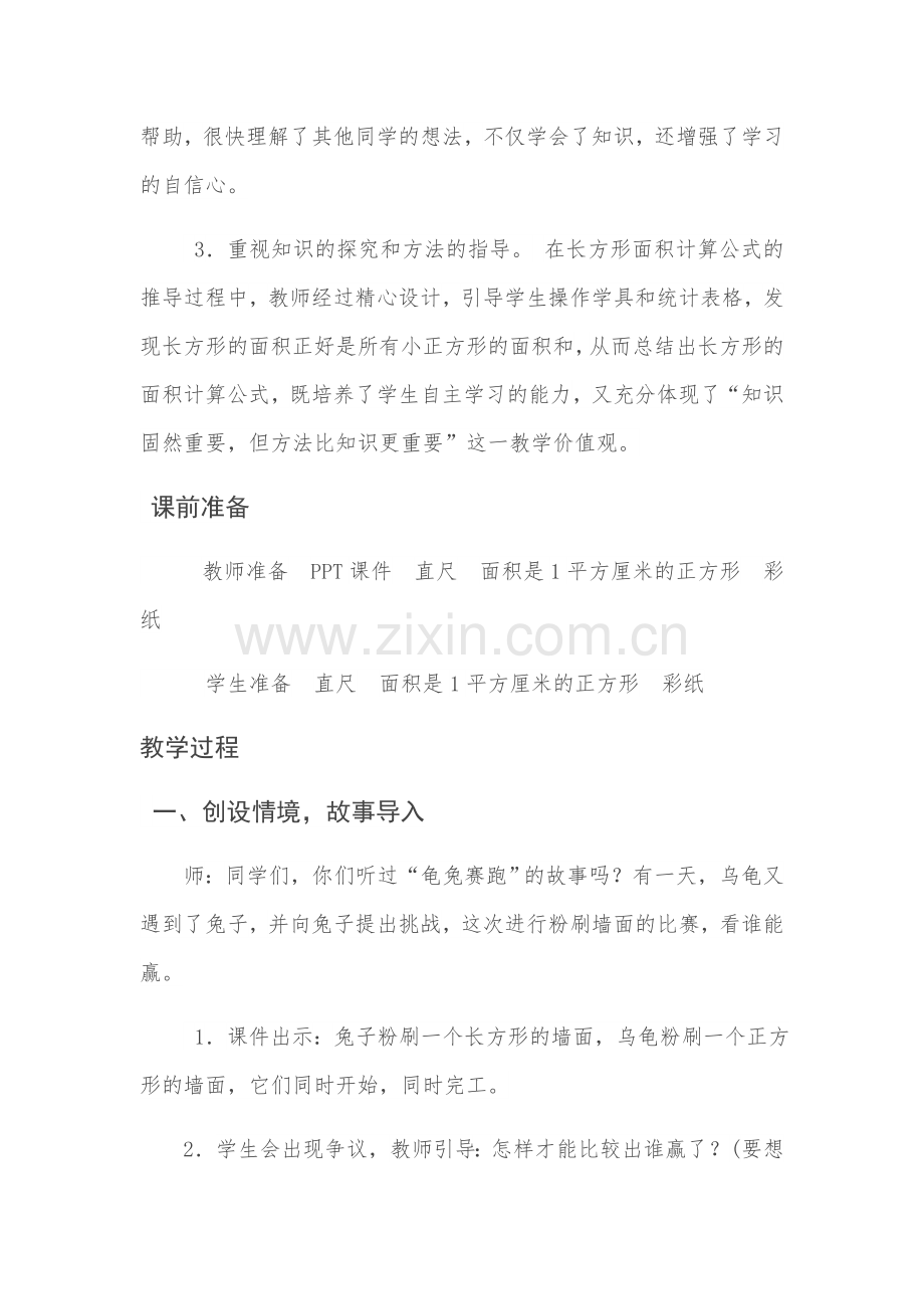 小学数学北师大三年级长方形的面.docx_第2页