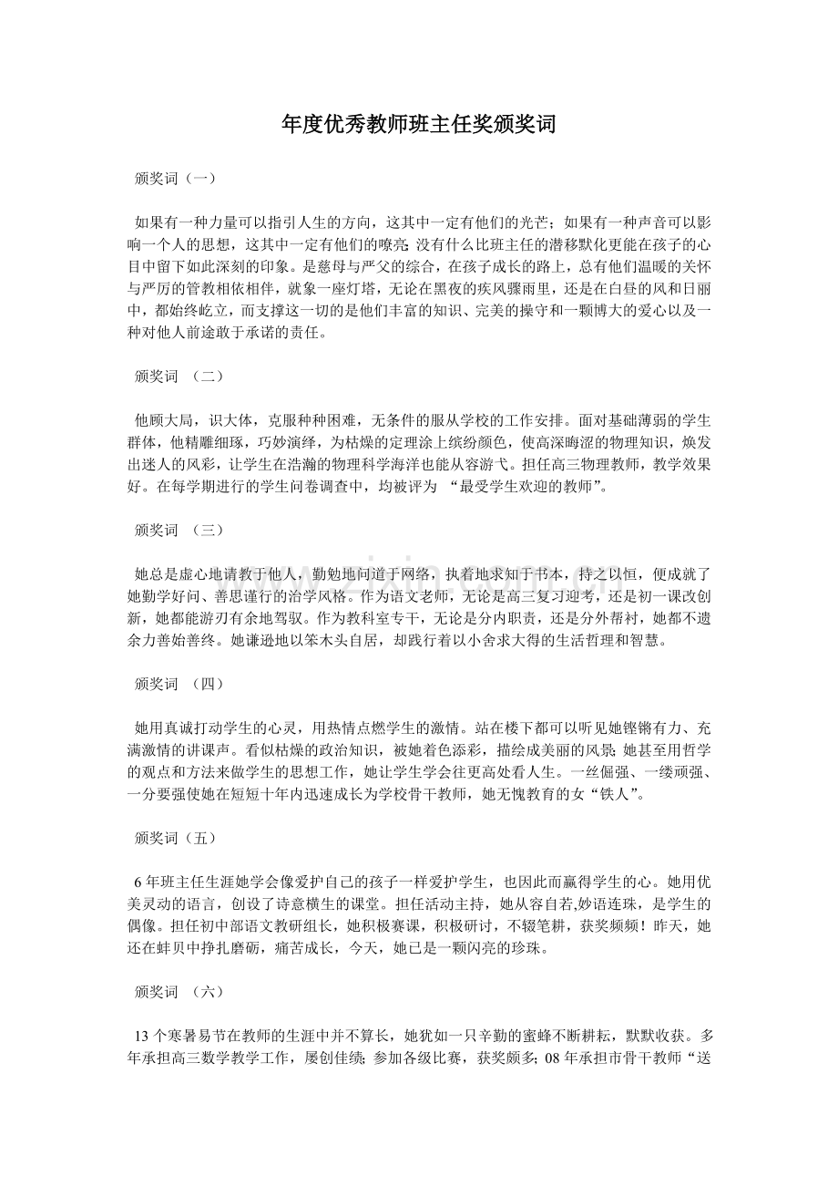 年度优秀教师班主任奖颁奖词.doc_第1页