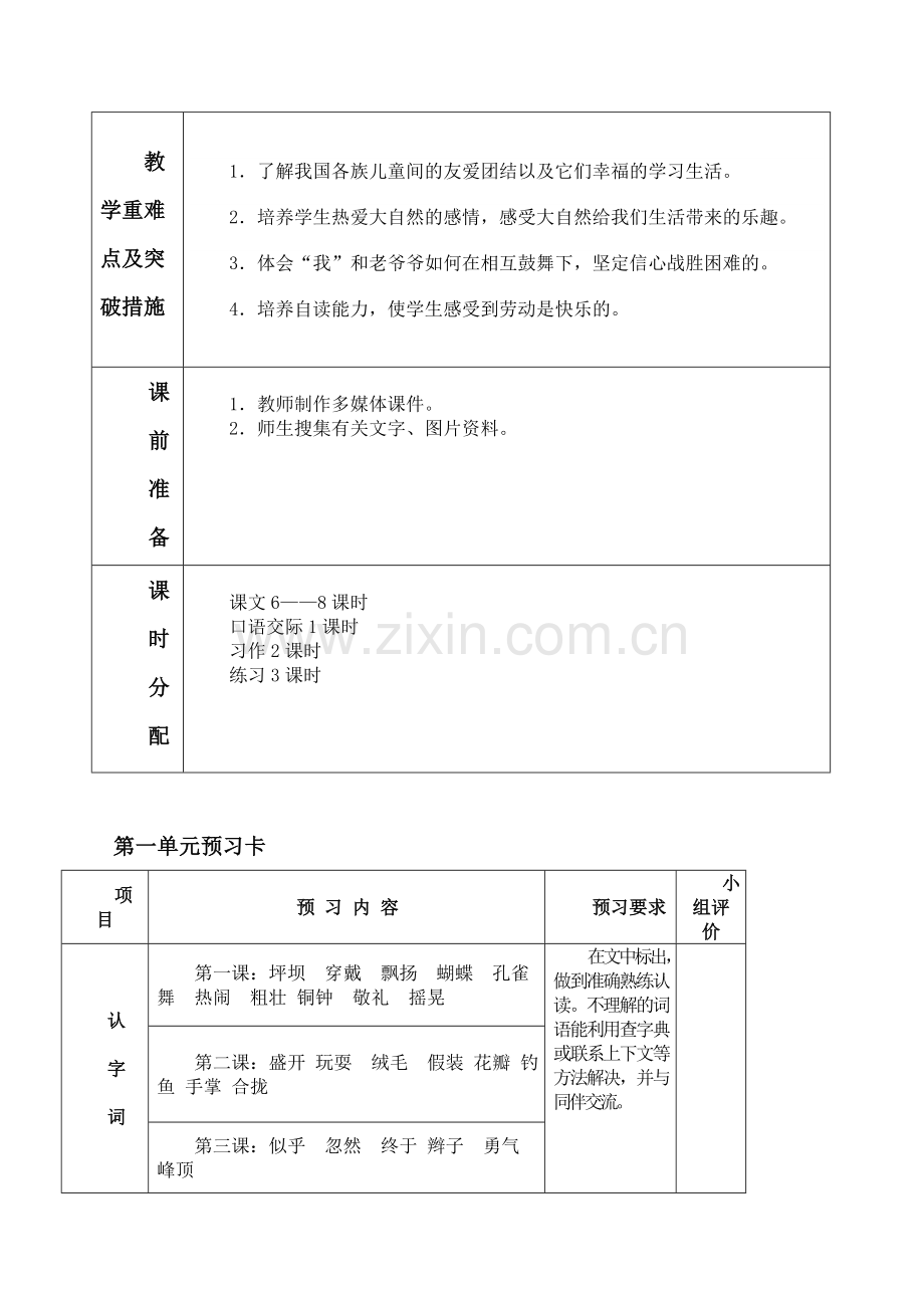 人教版小学语文三年级上册第一单元主题单元备课.doc_第2页