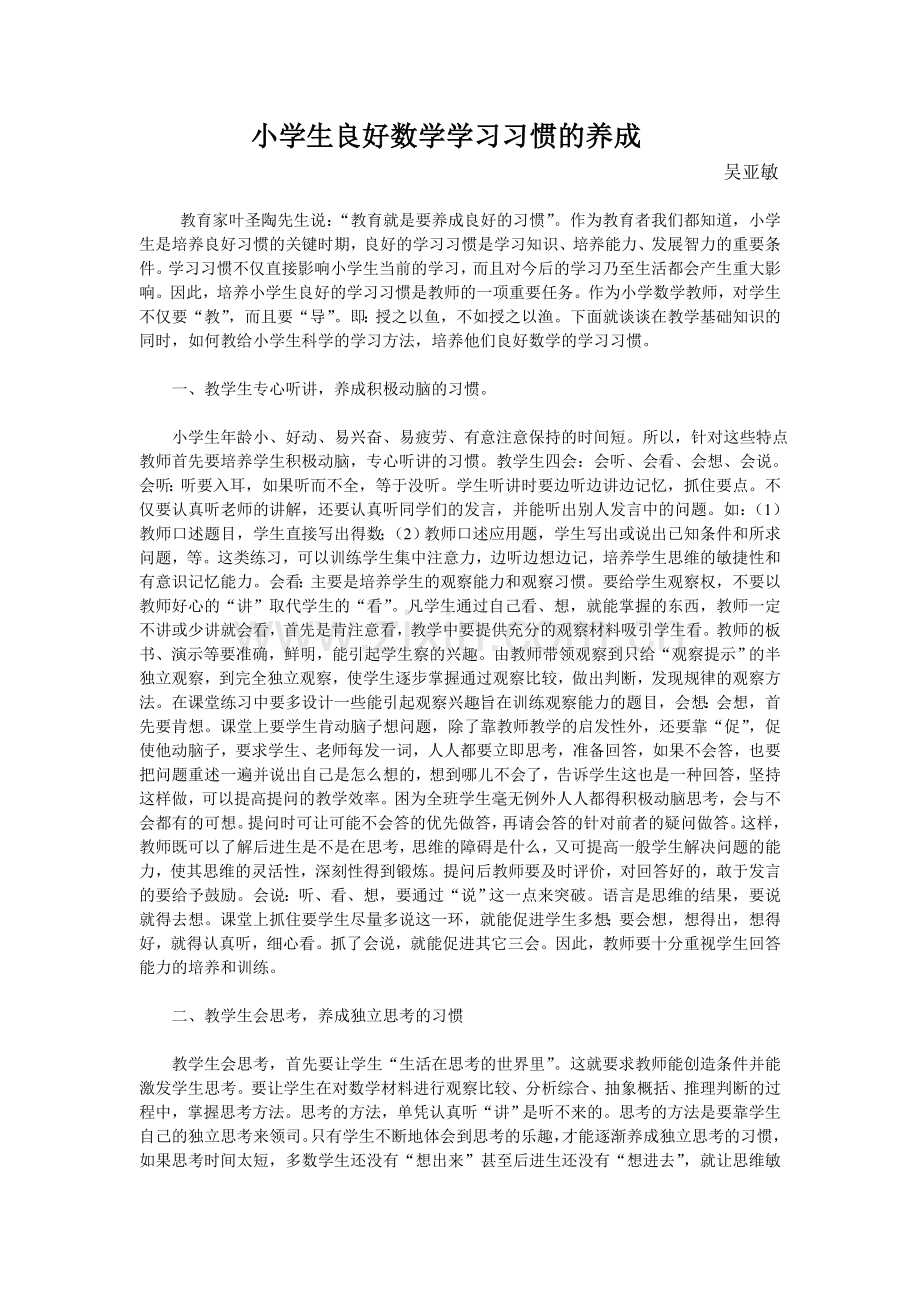 小学生良好数学学习习惯的养成.doc_第1页