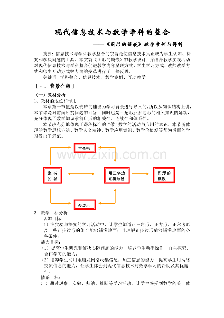 现代信息技术与数学学科的整合.doc_第1页